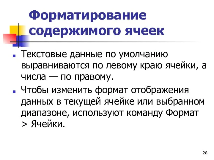 Форматирование содержимого ячеек Текстовые данные по умолчанию выравниваются по левому