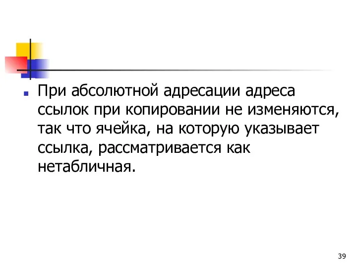 При абсолютной адресации адреса ссылок при копировании не изменяются, так