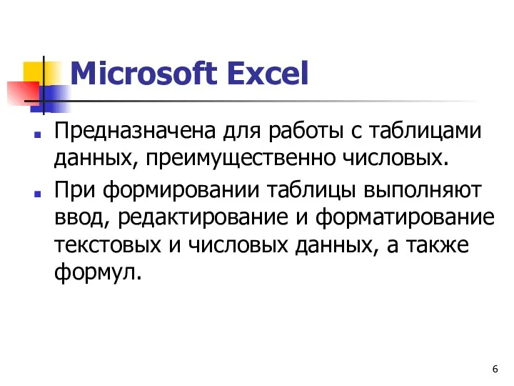 Microsoft Excel Предназначена для работы с таблицами данных, преимущественно числовых.