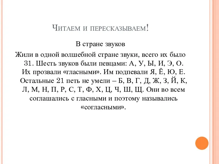 Читаем и пересказываем! В стране звуков Жили в одной волшебной