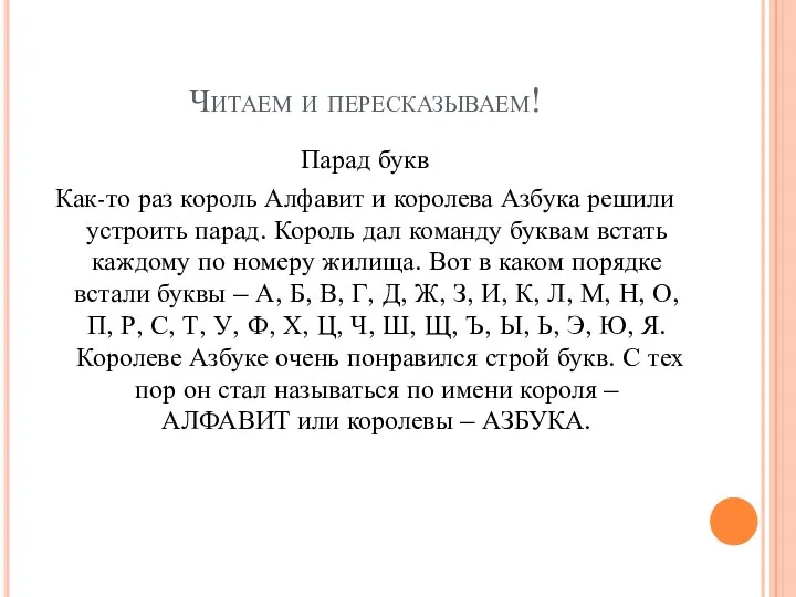 Читаем и пересказываем! Парад букв Как-то раз король Алфавит и