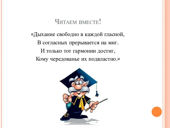 Читаем вместе! «Дыхание свободно в каждой гласной, В согласных прерывается