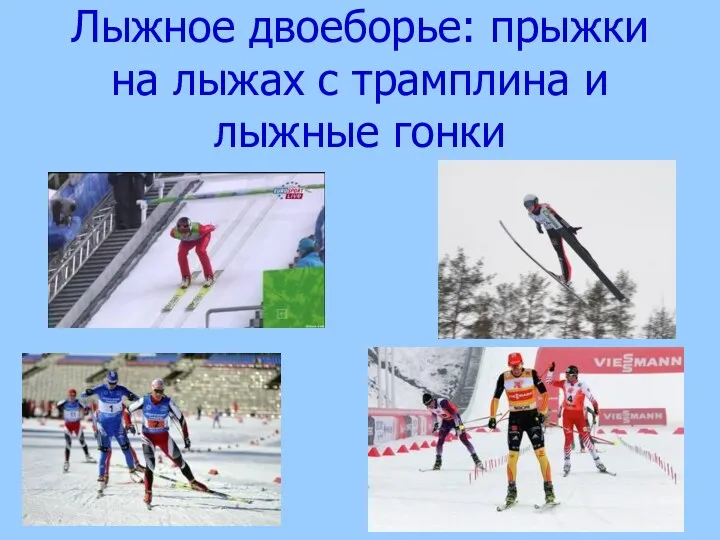 Лыжное двоеборье: прыжки на лыжах с трамплина и лыжные гонки