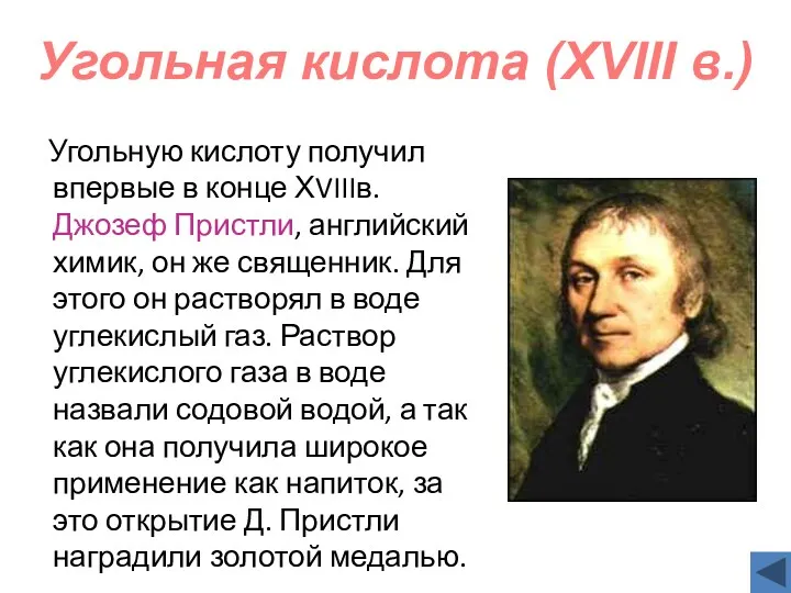 Угольную кислоту получил впервые в конце ХVIIIв. Джозеф Пристли, английский