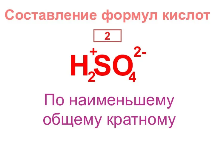 + 2 2- 4 SO По наименьшему общему кратному H Составление формул кислот 2