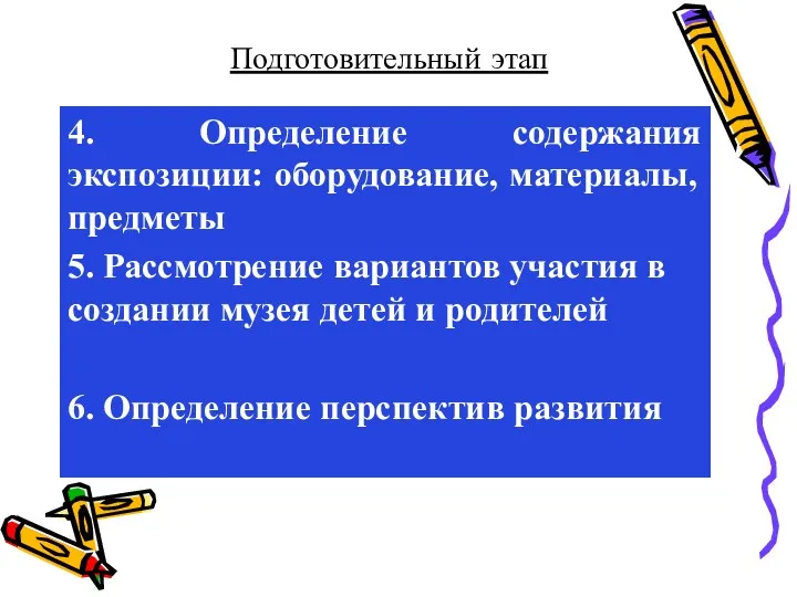 4. Определение содержания экспозиции: оборудование, материалы, предметы 5. Рассмотрение вариантов