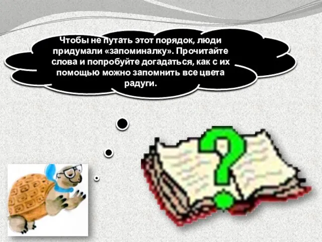 Чтобы не путать этот порядок, люди придумали «запоминалку». Прочитайте слова и попробуйте догадаться,