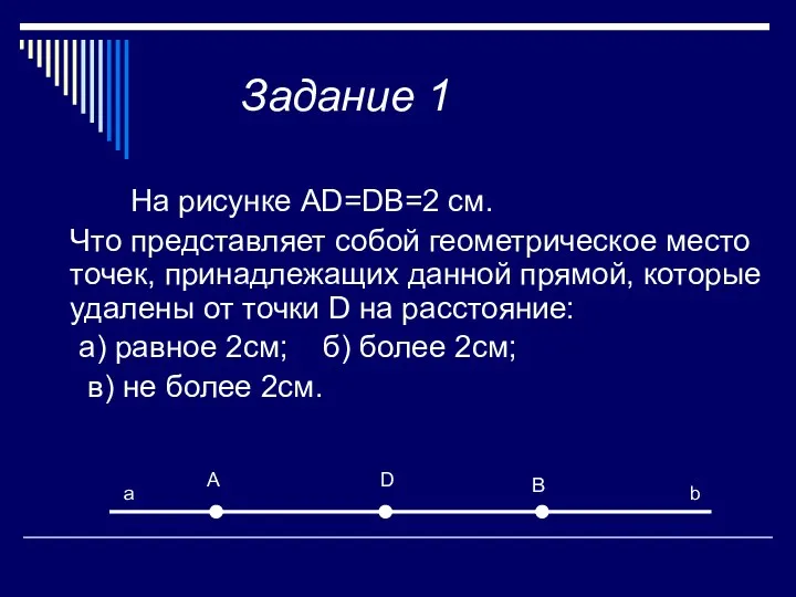 Задание 1 На рисунке AD=DB=2 см. Что представляет собой геометрическое место точек, принадлежащих