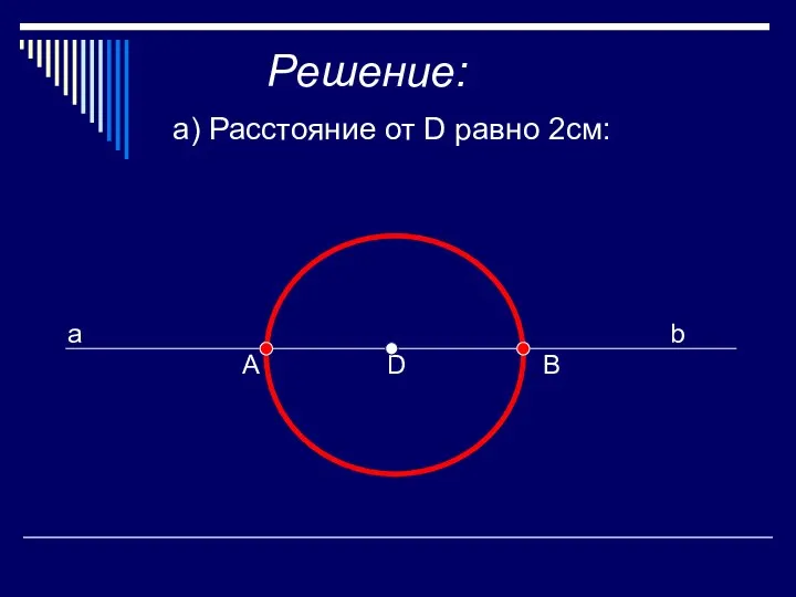 Решение: а) Расстояние от D равно 2см: A D B a b