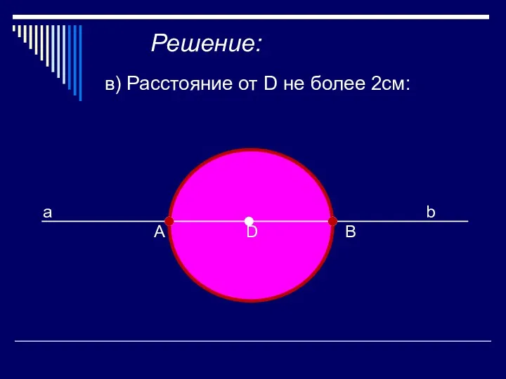 Решение: в) Расстояние от D не более 2см: A D B a b