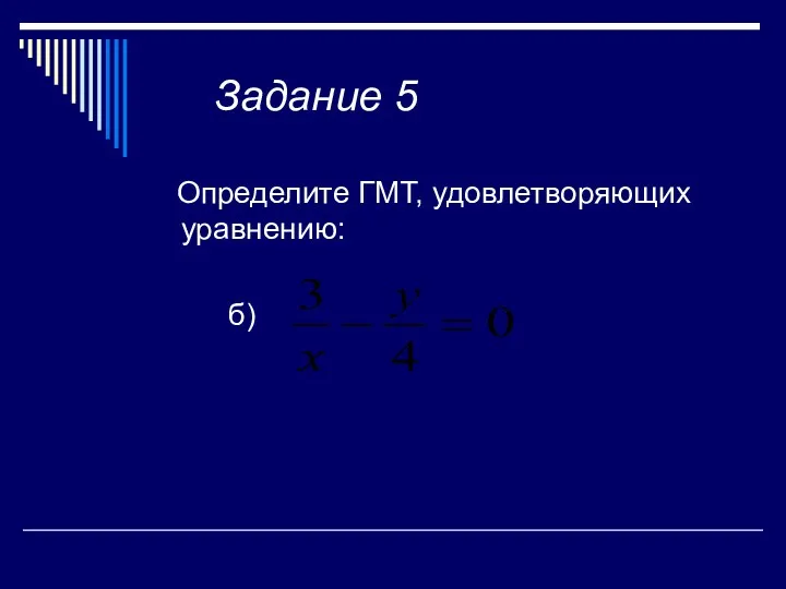 Задание 5 Определите ГМТ, удовлетворяющих уравнению: б)