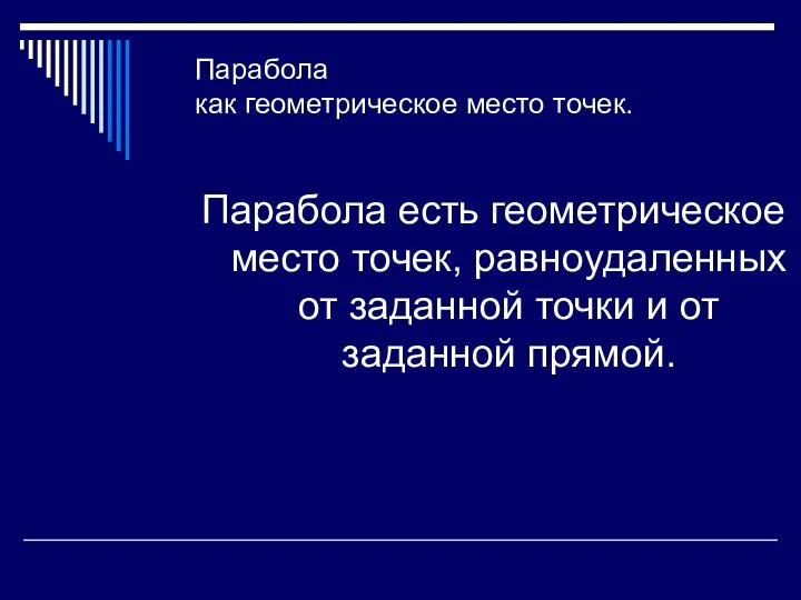 Парабола как геометрическое место точек. Парабола есть геометрическое место точек, равноудаленных от заданной