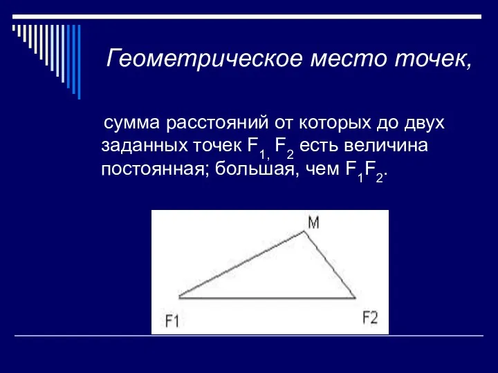 Геометрическое место точек, сумма расстояний от которых до двух заданных точек F1, F2