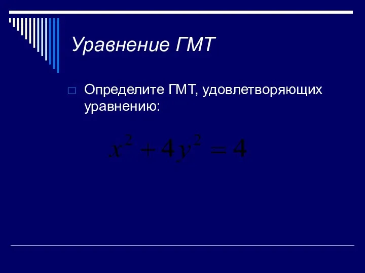 Уравнение ГМТ Определите ГМТ, удовлетворяющих уравнению: