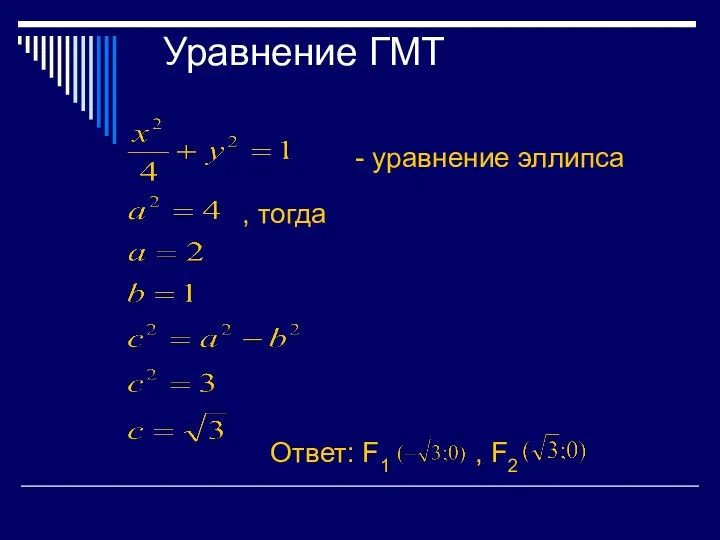 Уравнение ГМТ , тогда - уравнение эллипса Ответ: F1 , F2