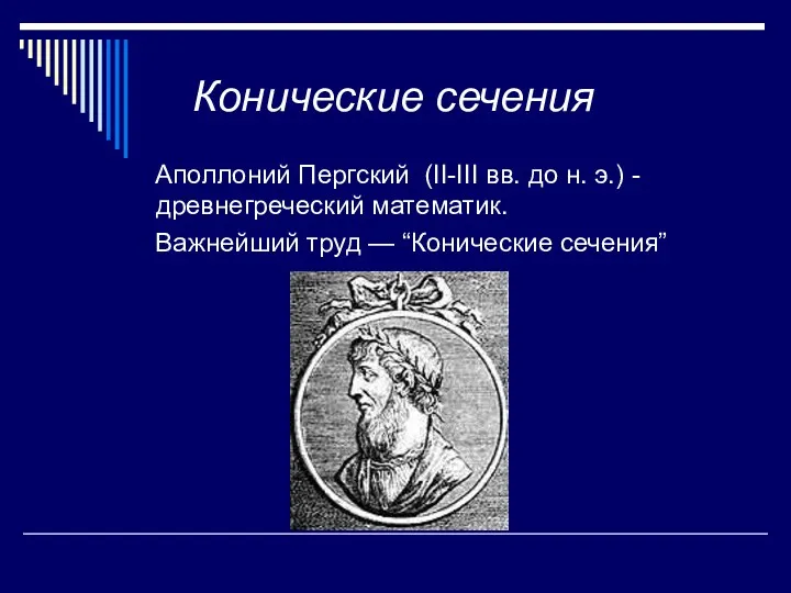 Конические сечения Аполлоний Пергский (II-III вв. до н. э.) - древнегреческий математик. Важнейший