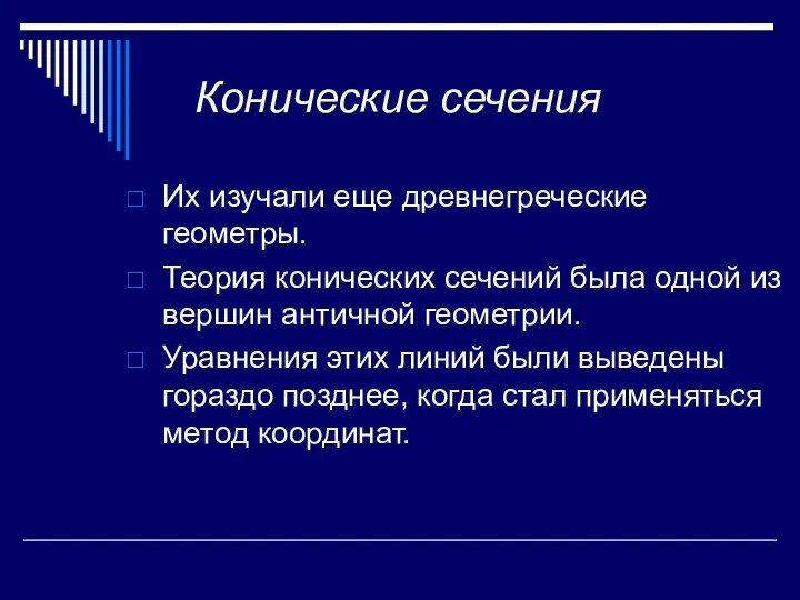 Конические сечения Их изучали еще древнегреческие геометры. Теория конических сечений была одной из