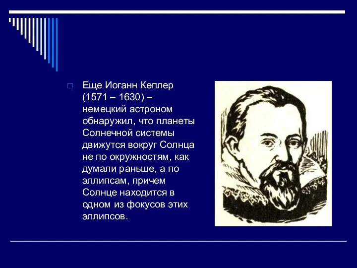 Еще Иоганн Кеплер (1571 – 1630) – немецкий астроном обнаружил, что планеты Солнечной