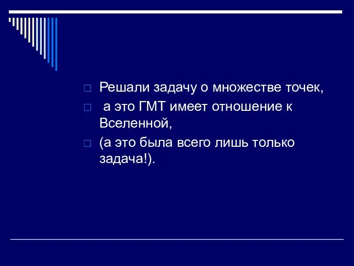 Решали задачу о множестве точек, а это ГМТ имеет отношение к Вселенной, (а