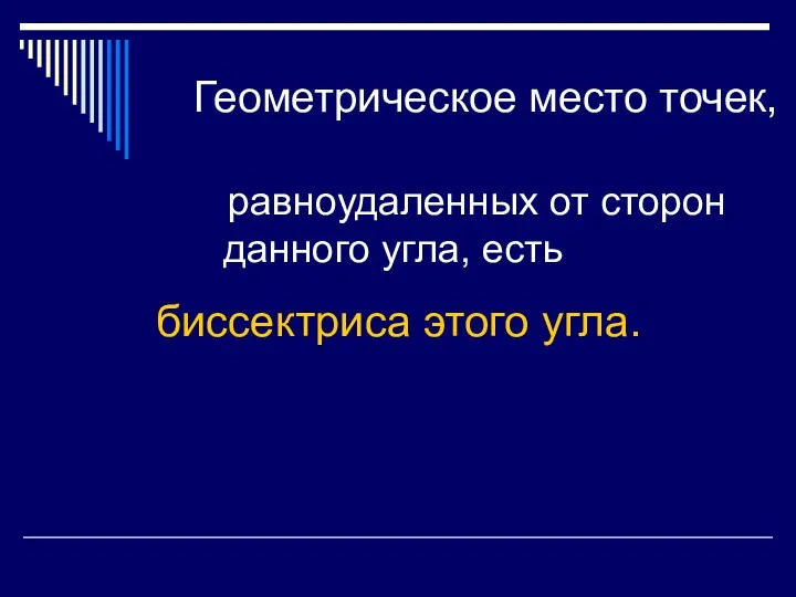 Геометрическое место точек, равноудаленных от сторон данного угла, есть биссектриса этого угла.