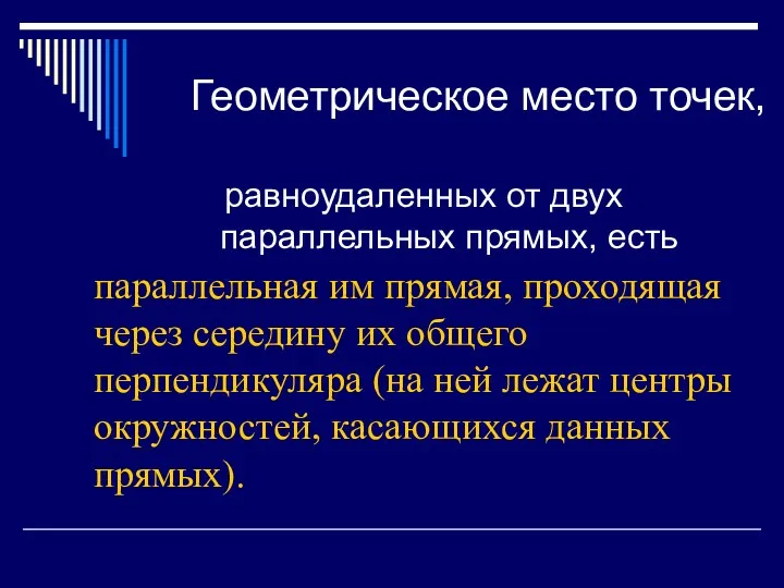 Геометрическое место точек, равноудаленных от двух параллельных прямых, есть параллельная им прямая, проходящая