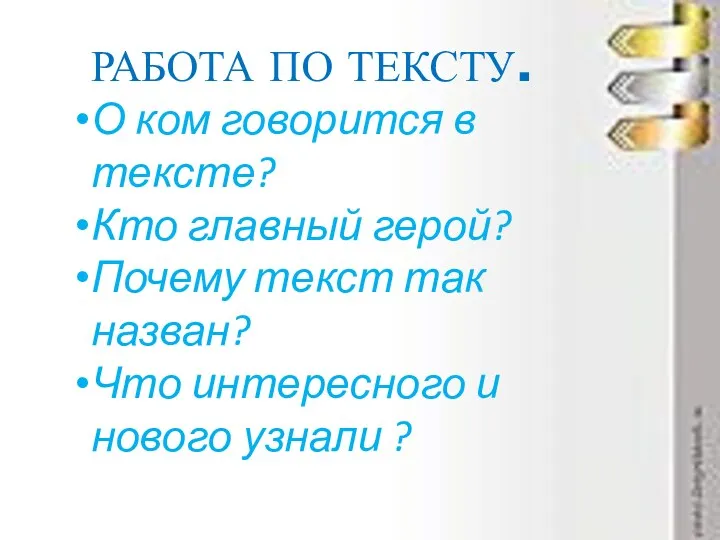 РАБОТА ПО ТЕКСТУ. О ком говорится в тексте? Кто главный