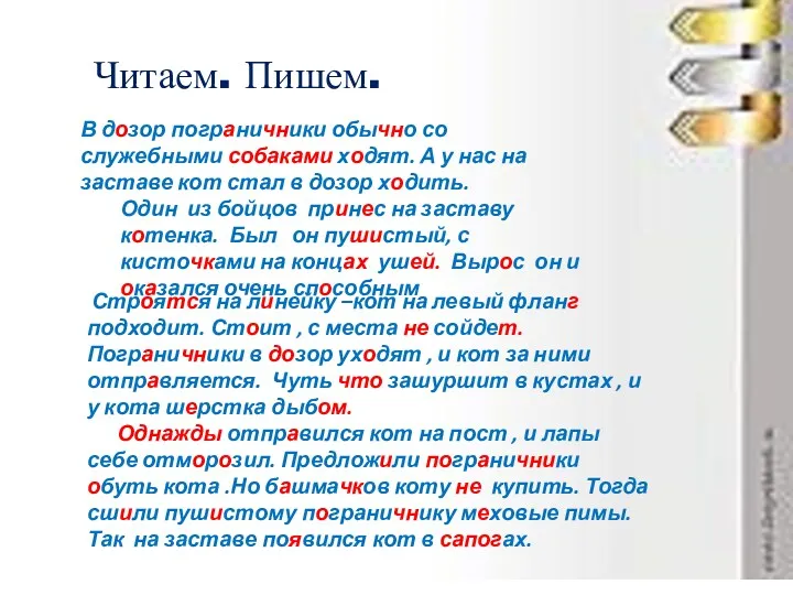 Читаем. Пишем. В дозор пограничники обычно со служебными собаками ходят.