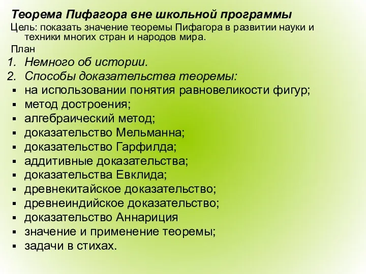 Теорема Пифагора вне школьной программы Цель: показать значение теоремы Пифагора