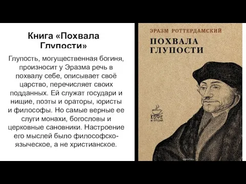 Книга «Похвала Глупости» Глупость, могущественная богиня, произносит у Эразма речь