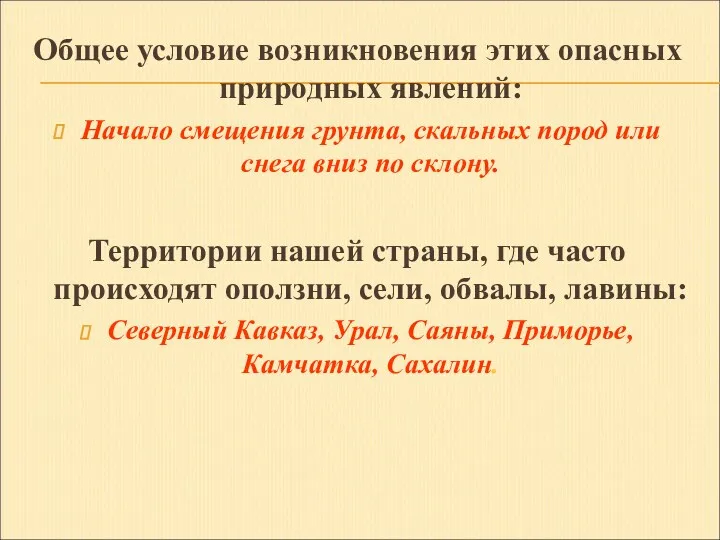 Общее условие возникновения этих опасных природных явлений: Начало смещения грунта,