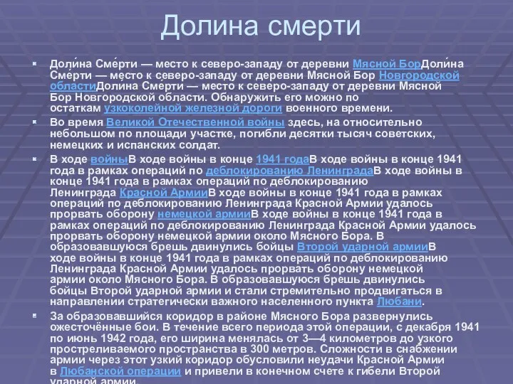 Долина смерти Доли́на Сме́рти — место к северо-западу от деревни