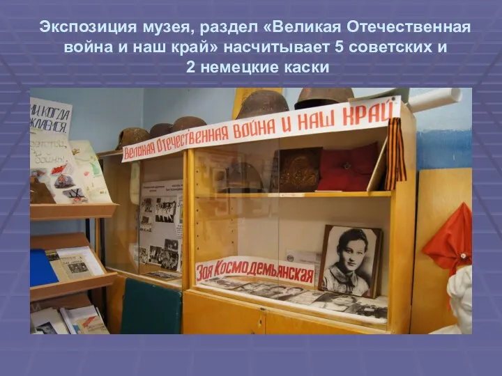 Экспозиция музея, раздел «Великая Отечественная война и наш край» насчитывает 5 советских и 2 немецкие каски