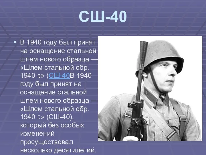 СШ-40 В 1940 году был принят на оснащение стальной шлем