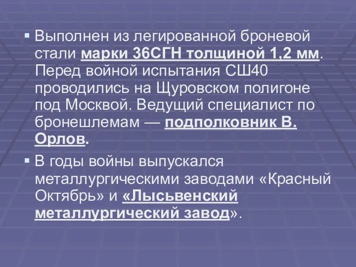 Выполнен из легированной броневой стали марки 36СГН толщиной 1,2 мм.