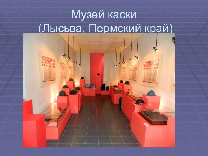 Музей каски (Лысьва, Пермский край)