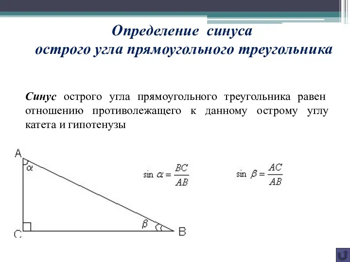 Синус острого угла прямоугольного треугольника равен отношению противолежащего к данному