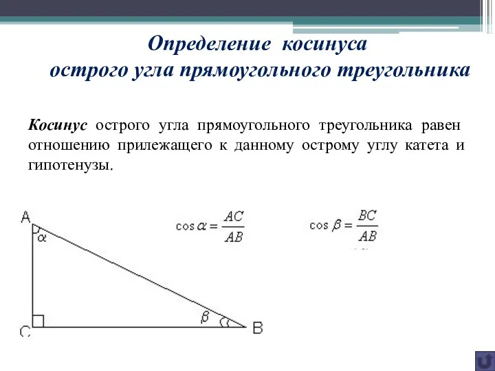 Определение косинуса острого угла прямоугольного треугольника Косинус острого угла прямоугольного