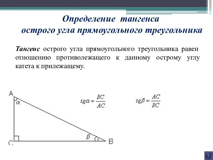 Определение тангенса острого угла прямоугольного треугольника Тангенс острого угла прямоугольного