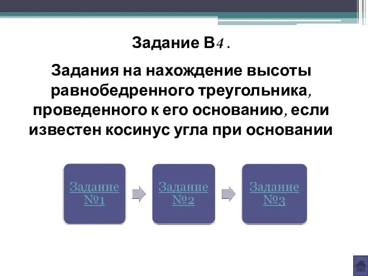 Задание В4 . Задания на нахождение высоты равнобедренного треугольника, проведенного