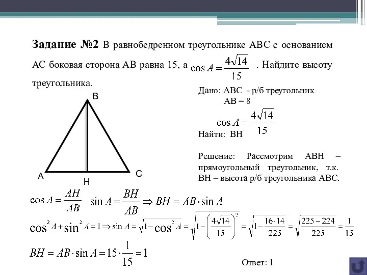 Задание №2 В равнобедренном треугольнике АВС с основанием АС боковая