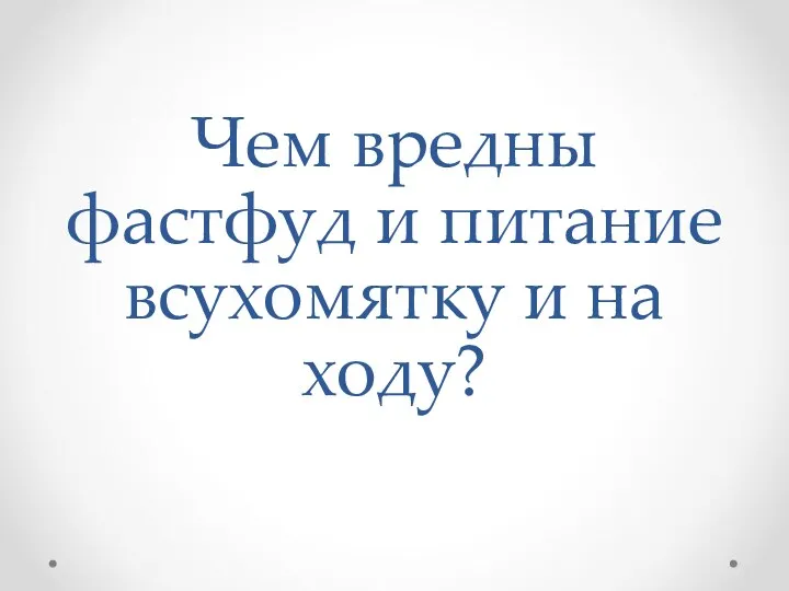 Чем вредны фастфуд и питание всухомятку и на ходу?