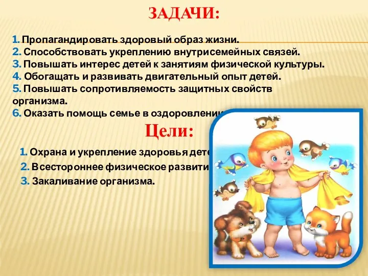 Задачи: 1. Пропагандировать здоровый образ жизни. 2. Способствовать укреплению внутрисемейных