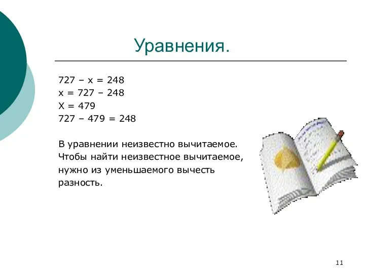 Уравнения. 727 – х = 248 х = 727 – 248 Х =