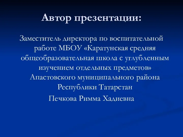 Автор презентации: Заместитель директора по воспитательной работе МБОУ «Каратунская средняя
