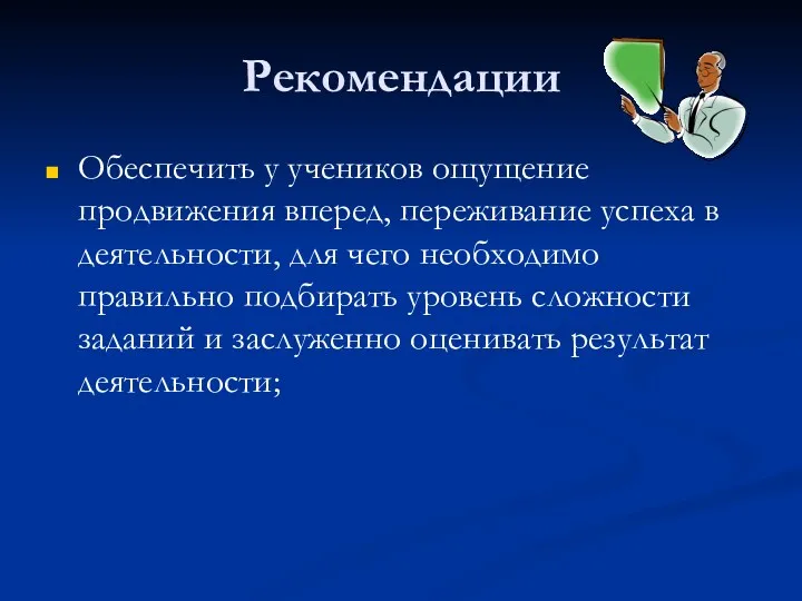 Рекомендации Обеспечить у учеников ощущение продвижения вперед, переживание успеха в