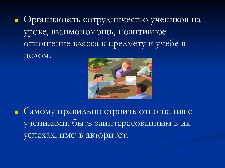 Организовать сотрудничество учеников на уроке, взаимопомощь, позитивное отношение класса к