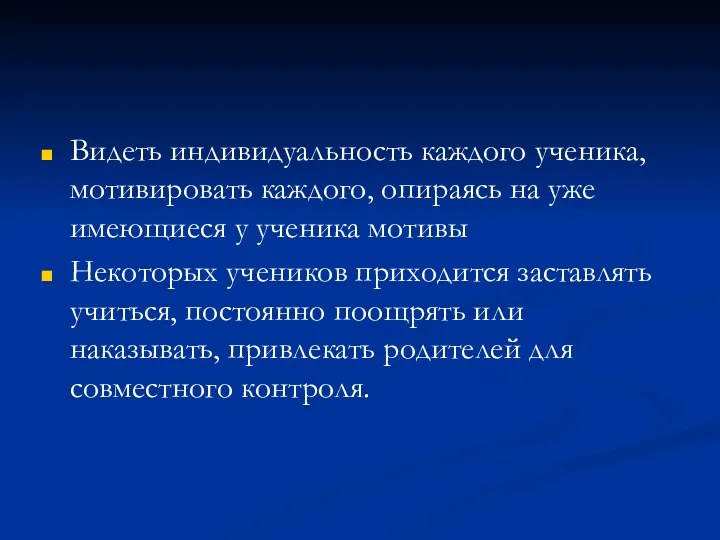 Видеть индивидуальность каждого ученика, мотивировать каждого, опираясь на уже имеющиеся