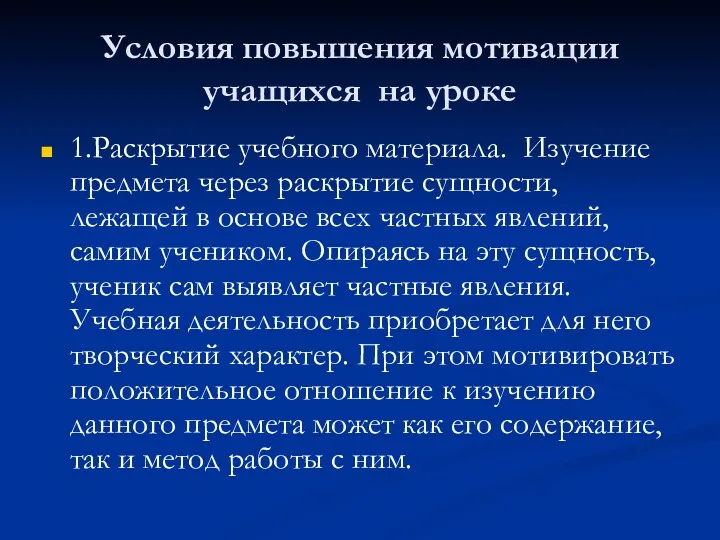 Условия повышения мотивации учащихся на уроке 1.Раскрытие учебного материала. Изучение