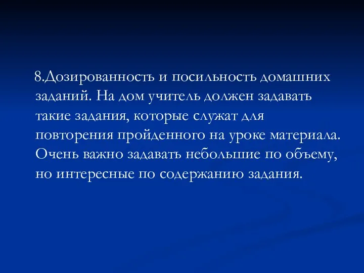 8.Дозированность и посильность домашних заданий. На дом учитель должен задавать