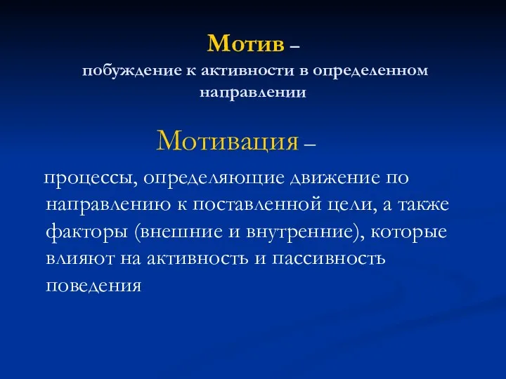 Мотив – побуждение к активности в определенном направлении Мотивация –